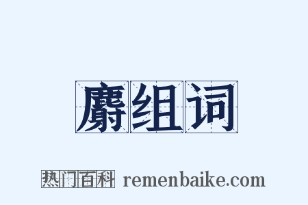 麝组词是什么意思的图片